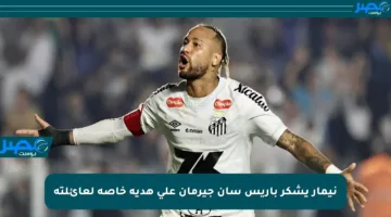 نيمار يشكر باريس سان جيرمان على هدية خاصة لعائلته